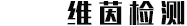 維茵認證 通全球